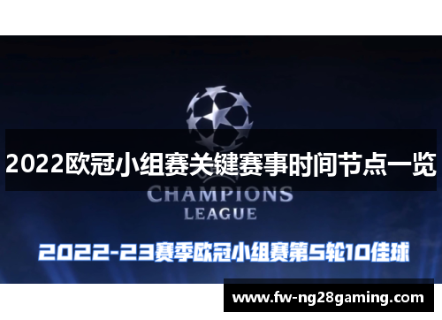 2022欧冠小组赛关键赛事时间节点一览