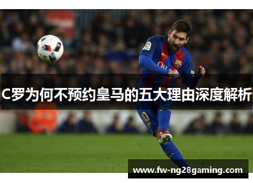 C罗为何不预约皇马的五大理由深度解析