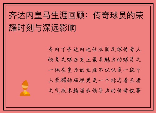 齐达内皇马生涯回顾：传奇球员的荣耀时刻与深远影响