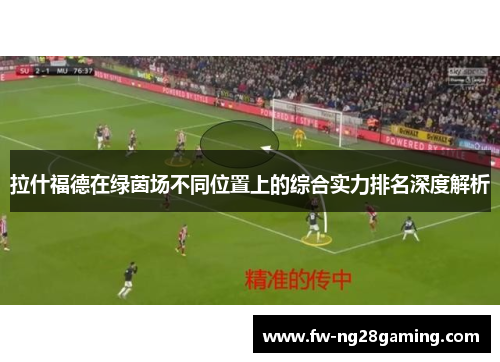 拉什福德在绿茵场不同位置上的综合实力排名深度解析