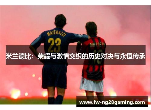 米兰德比：荣耀与激情交织的历史对决与永恒传承