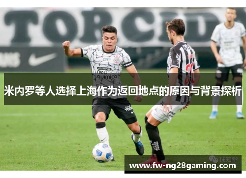 米内罗等人选择上海作为返回地点的原因与背景探析