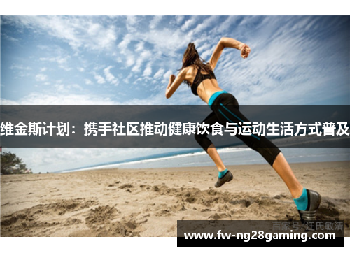 维金斯计划：携手社区推动健康饮食与运动生活方式普及
