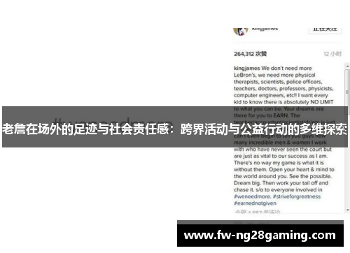 老詹在场外的足迹与社会责任感：跨界活动与公益行动的多维探索