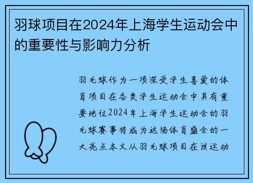 羽球项目在2024年上海学生运动会中的重要性与影响力分析