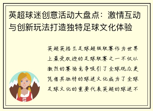英超球迷创意活动大盘点：激情互动与创新玩法打造独特足球文化体验