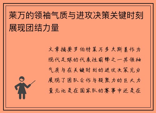 莱万的领袖气质与进攻决策关键时刻展现团结力量
