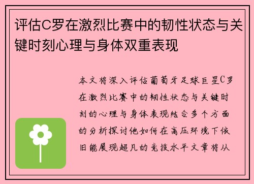 评估C罗在激烈比赛中的韧性状态与关键时刻心理与身体双重表现