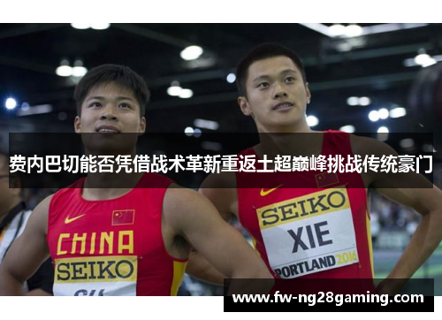 费内巴切能否凭借战术革新重返土超巅峰挑战传统豪门