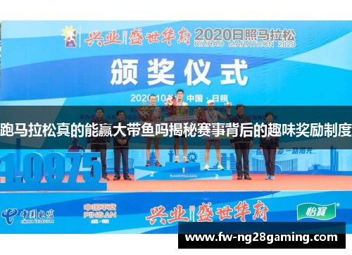 跑马拉松真的能赢大带鱼吗揭秘赛事背后的趣味奖励制度