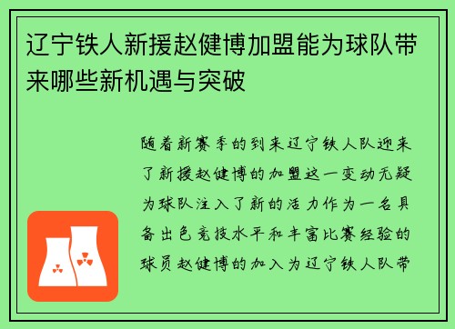 辽宁铁人新援赵健博加盟能为球队带来哪些新机遇与突破