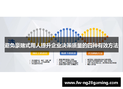 避免豪赌式用人提升企业决策质量的四种有效方法