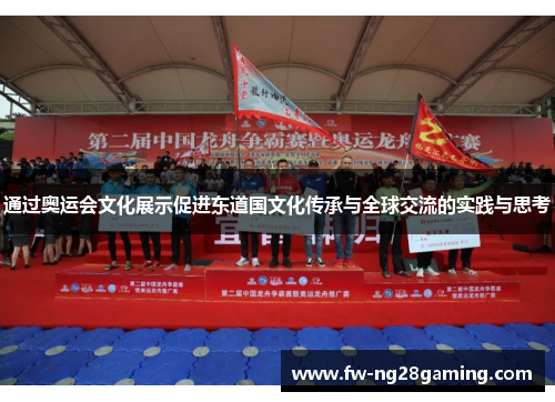 通过奥运会文化展示促进东道国文化传承与全球交流的实践与思考