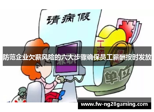 防范企业欠薪风险的六大步骤确保员工薪酬按时发放 防范企业欠薪风险的六大步骤确保员工薪酬按时发放