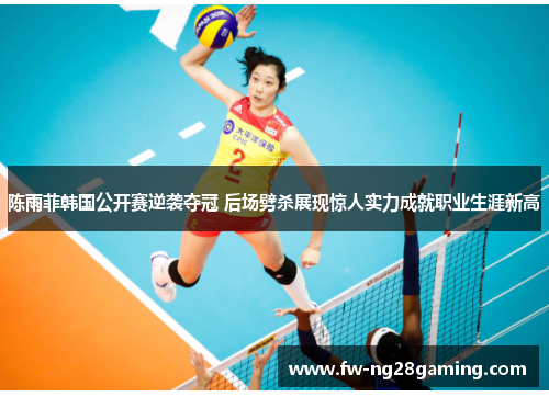 陈雨菲韩国公开赛逆袭夺冠 后场劈杀展现惊人实力成就职业生涯新高