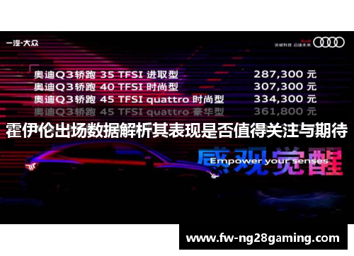霍伊伦出场数据解析其表现是否值得关注与期待 霍伊伦出场数据解析其表现是否值得关注与期待