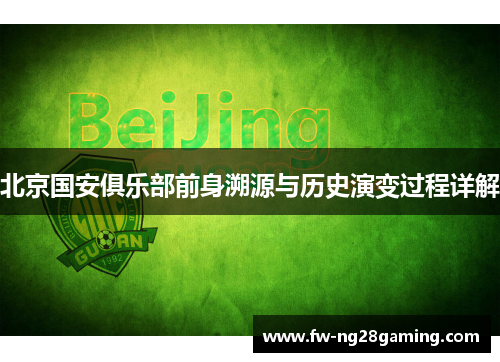 北京国安俱乐部前身溯源与历史演变过程详解 北京国安俱乐部前身溯源与历史演变过程详解