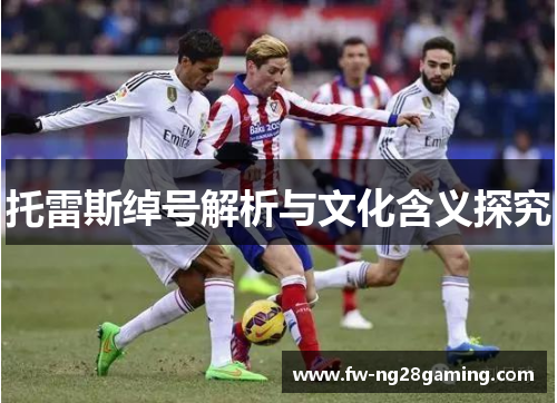 托雷斯绰号解析与文化含义探究