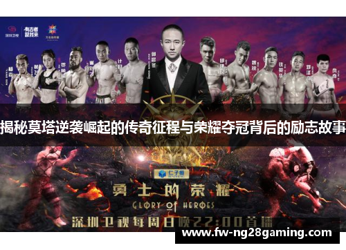 揭秘莫塔逆袭崛起的传奇征程与荣耀夺冠背后的励志故事