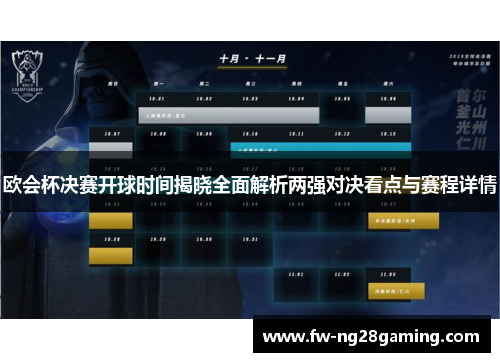 欧会杯决赛开球时间揭晓全面解析两强对决看点与赛程详情