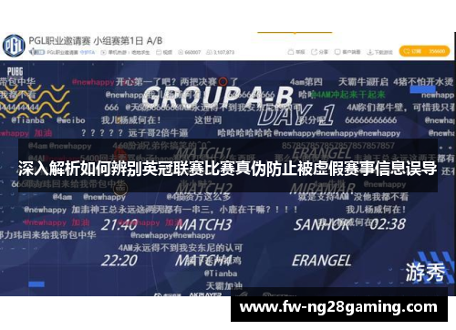 深入解析如何辨别英冠联赛比赛真伪防止被虚假赛事信息误导