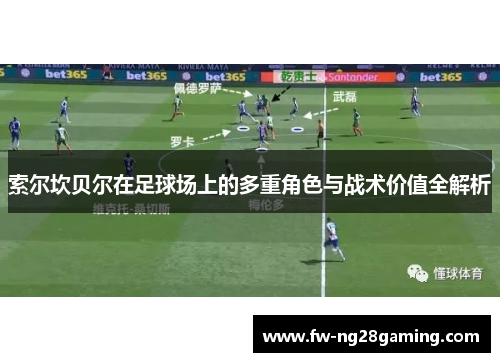 索尔坎贝尔在足球场上的多重角色与战术价值全解析