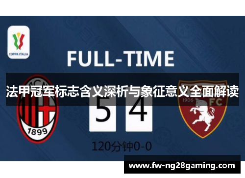 法甲冠军标志含义深析与象征意义全面解读 法甲冠军标志含义深析与象征意义全面解读