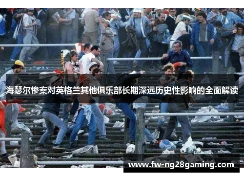 海瑟尔惨案对英格兰其他俱乐部长期深远历史性影响的全面解读
