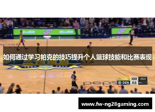如何通过学习帕克的技巧提升个人篮球技能和比赛表现