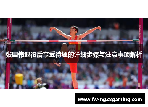 张国伟退役后享受待遇的详细步骤与注意事项解析 张国伟退役后享受待遇的详细步骤与注意事项解析