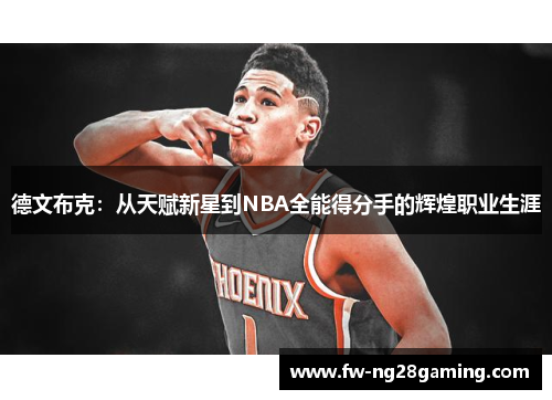 德文布克：从天赋新星到NBA全能得分手的辉煌职业生涯