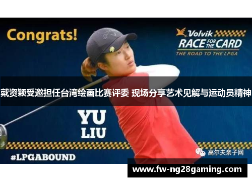 戴资颖受邀担任台湾绘画比赛评委 现场分享艺术见解与运动员精神