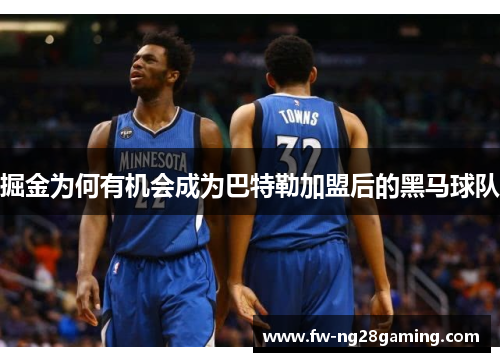 掘金为何有机会成为巴特勒加盟后的黑马球队