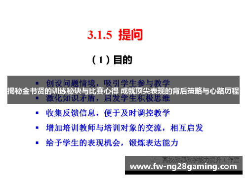 揭秘金书贤的训练秘诀与比赛心得 成就顶尖表现的背后策略与心路历程