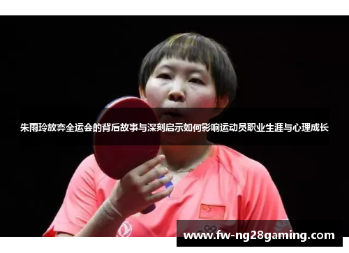 朱雨玲放弃全运会的背后故事与深刻启示如何影响运动员职业生涯与心理成长 朱雨玲放弃全运会的背后故事与深刻启示如何影响运动员职业生涯与心理成长