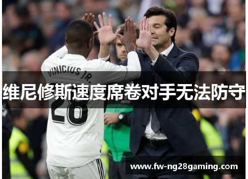 维尼修斯速度席卷对手无法防守