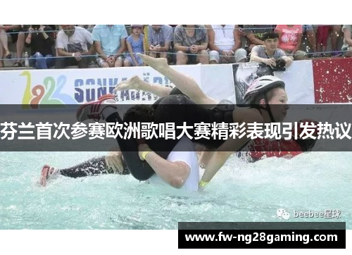 芬兰首次参赛欧洲歌唱大赛精彩表现引发热议 芬兰首次参赛欧洲歌唱大赛精彩表现引发热议