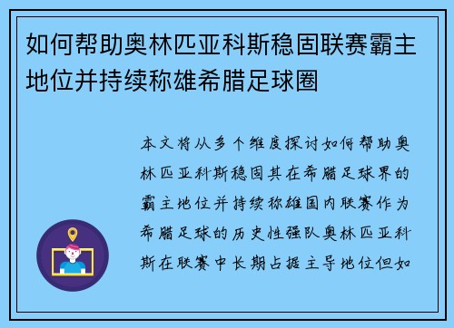 如何帮助奥林匹亚科斯稳固联赛霸主地位并持续称雄希腊足球圈