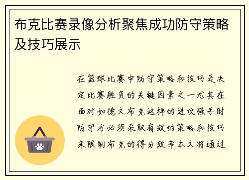 布克比赛录像分析聚焦成功防守策略及技巧展示