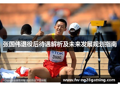张国伟退役后待遇解析及未来发展规划指南