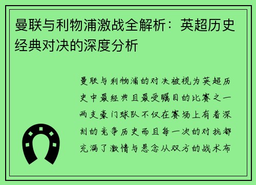 曼联与利物浦激战全解析：英超历史经典对决的深度分析