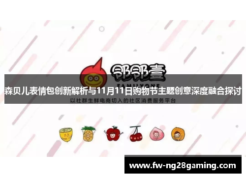 森贝儿表情包创新解析与11月11日购物节主题创意深度融合探讨