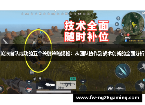 流浪者队成功的五个关键策略揭秘：从团队协作到战术创新的全面分析