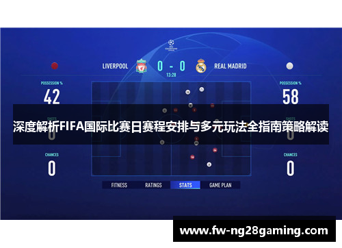 深度解析FIFA国际比赛日赛程安排与多元玩法全指南策略解读