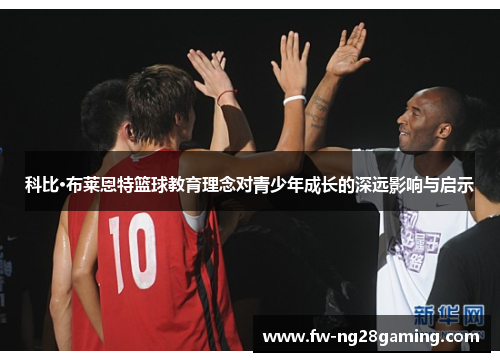 科比·布莱恩特篮球教育理念对青少年成长的深远影响与启示