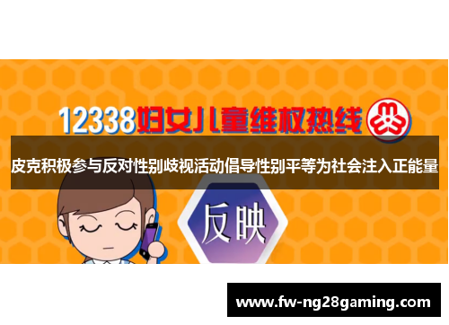 皮克积极参与反对性别歧视活动倡导性别平等为社会注入正能量
