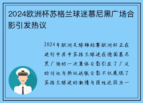 2024欧洲杯苏格兰球迷慕尼黑广场合影引发热议
