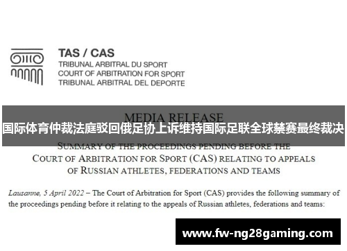 国际体育仲裁法庭驳回俄足协上诉维持国际足联全球禁赛最终裁决