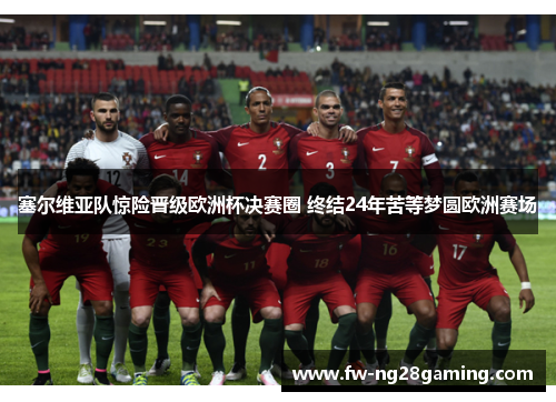 塞尔维亚队惊险晋级欧洲杯决赛圈 终结24年苦等梦圆欧洲赛场