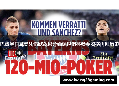 巴黎圣日耳曼凭借欧战积分确保世俱杯参赛资格再创历史